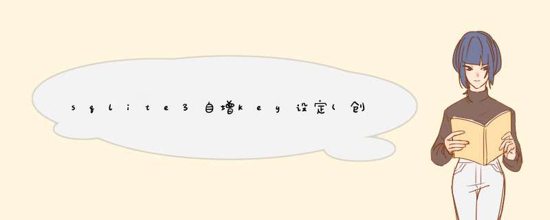 sqlite3自增key设定(创建自增字段),第1张