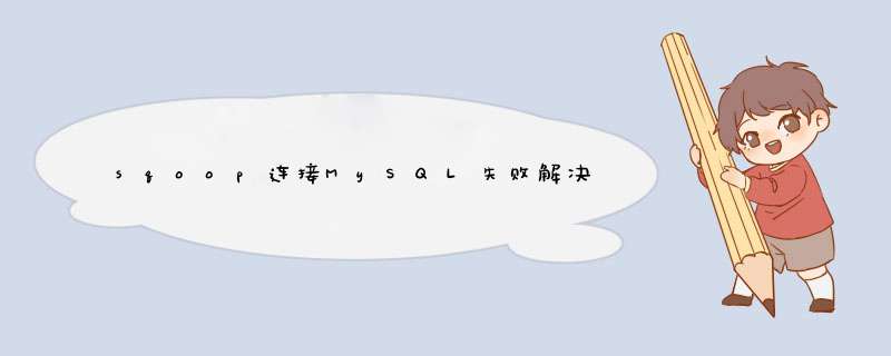 sqoop连接MySQL失败解决案例,第1张