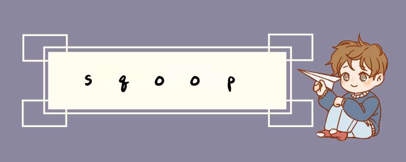 sqoop,第1张