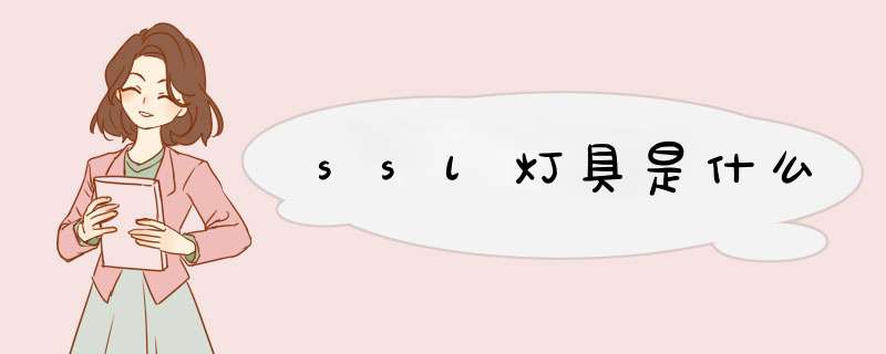 ssl灯具是什么,第1张