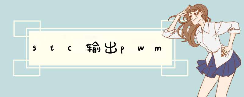 stc输出pwm,第1张