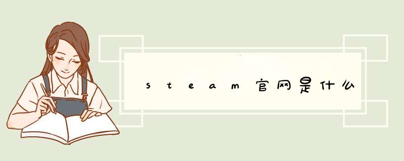steam官网是什么,第1张