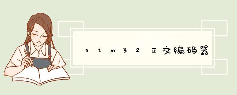 stm32正交编码器,第1张