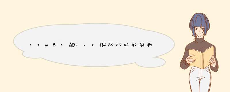 stm8s的iic做从机时如何判断是读命令还是写命令,第1张