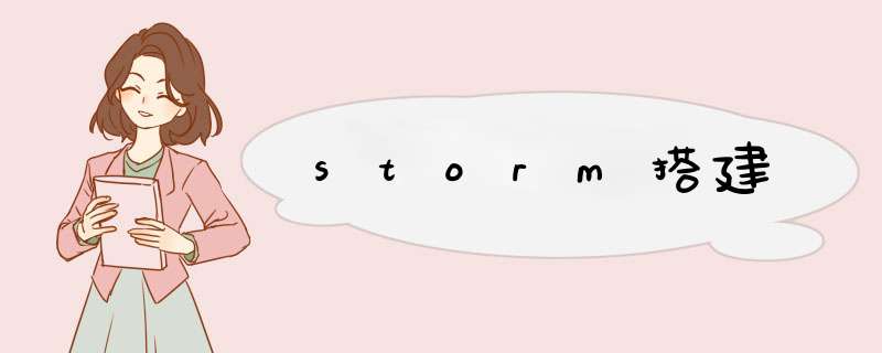 storm搭建,第1张