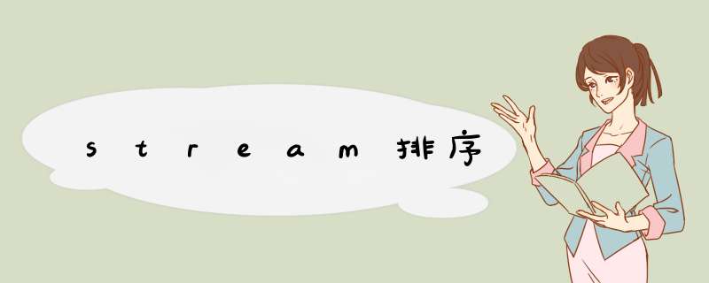 stream排序,第1张