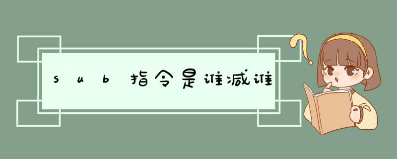 sub指令是谁减谁,第1张