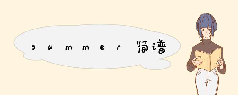 summer简谱,第1张