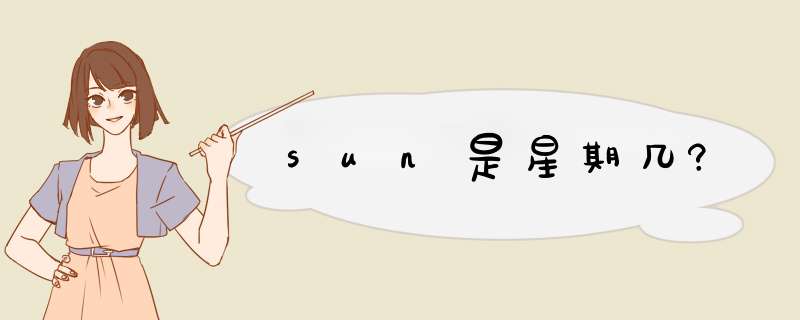 sun是星期几?,第1张