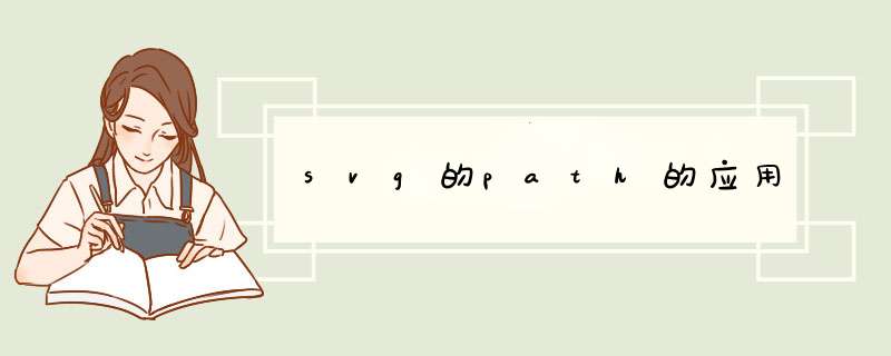 svg的path的应用,第1张