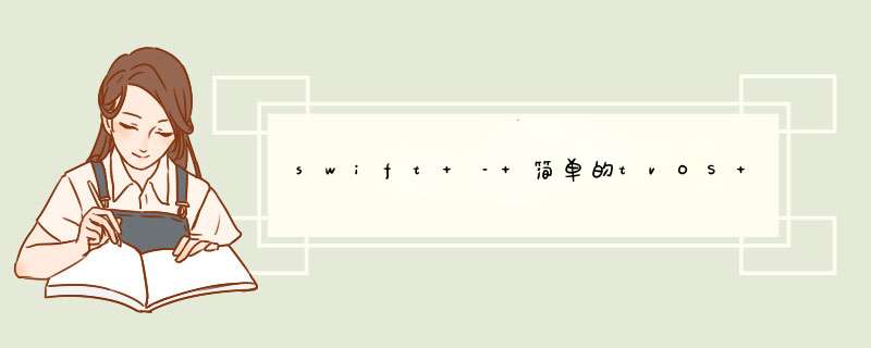 swift – 简单的tvOS UIButton无效,第1张