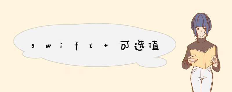 swift 可选值,第1张