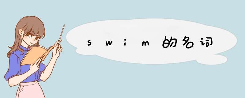 swim的名词,第1张