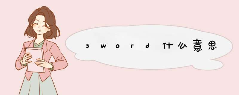 sword什么意思,第1张