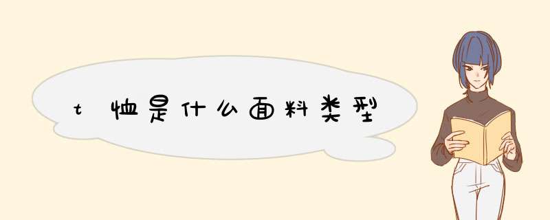 t恤是什么面料类型,第1张