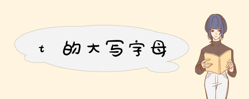 t的大写字母,第1张