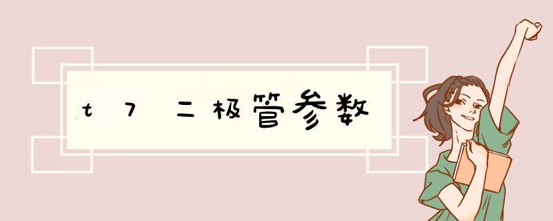 t7二极管参数,第1张