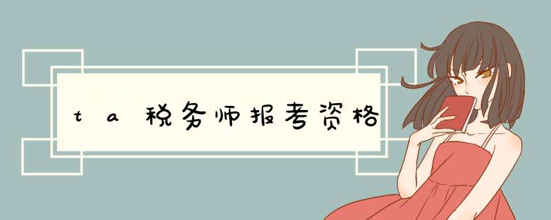 ta税务师报考资格,第1张