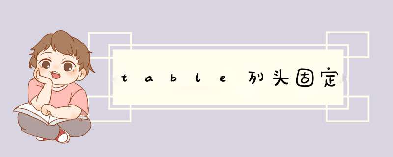 table列头固定,第1张