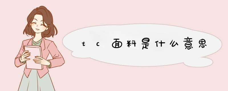 tc面料是什么意思,第1张