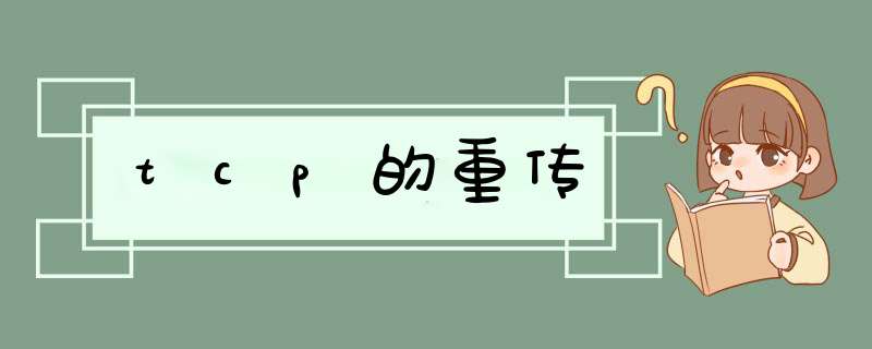 tcp的重传,第1张