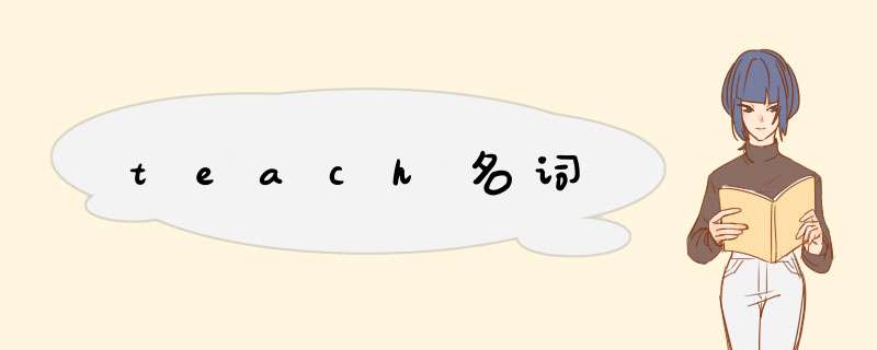 teach名词,第1张