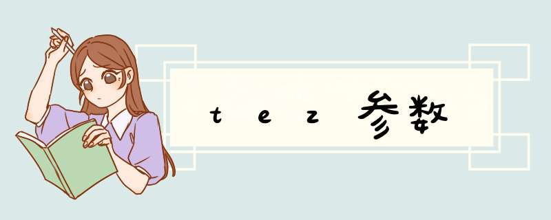 tez参数,第1张