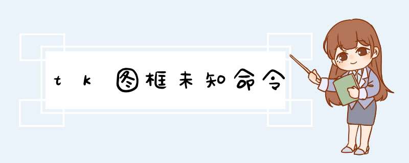 tk图框未知命令,第1张