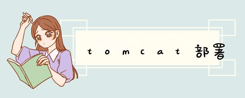 tomcat部署,第1张