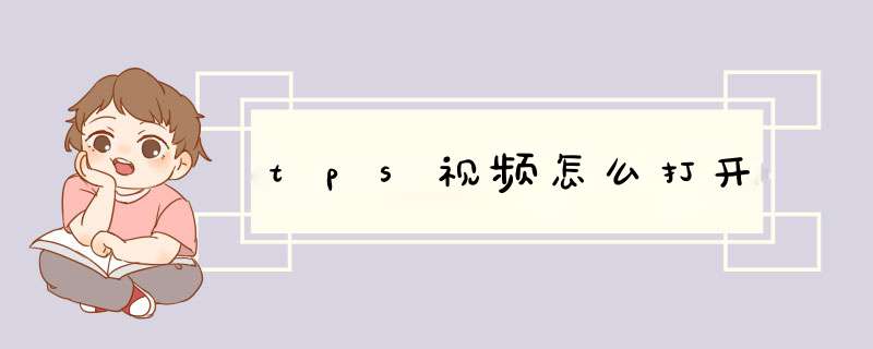 tps视频怎么打开,第1张