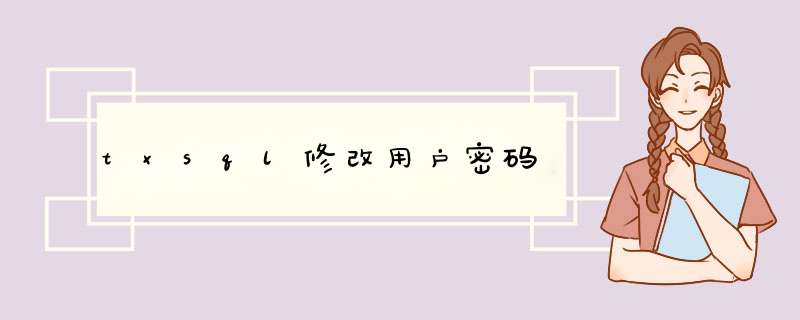 txsql修改用户密码,第1张