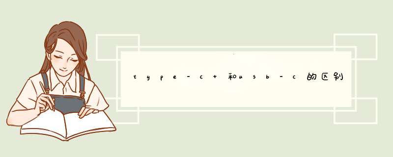 type-c 和usb-c的区别,第1张