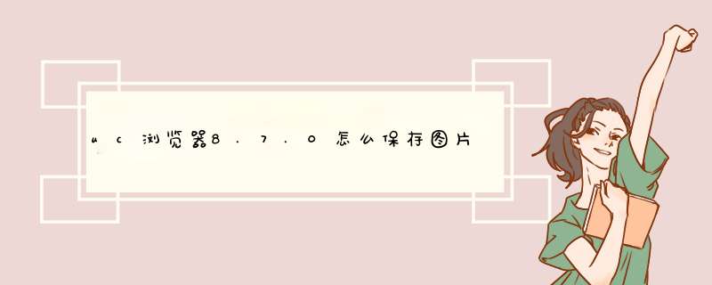 uc浏览器8.7.0怎么保存图片,第1张