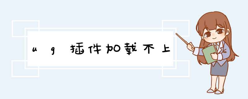 ug插件加载不上,第1张