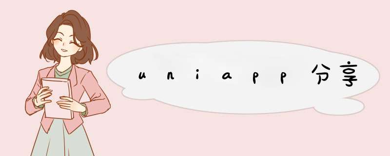 uniapp分享,第1张