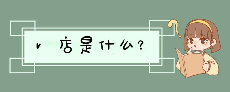 v店是什么？,第1张