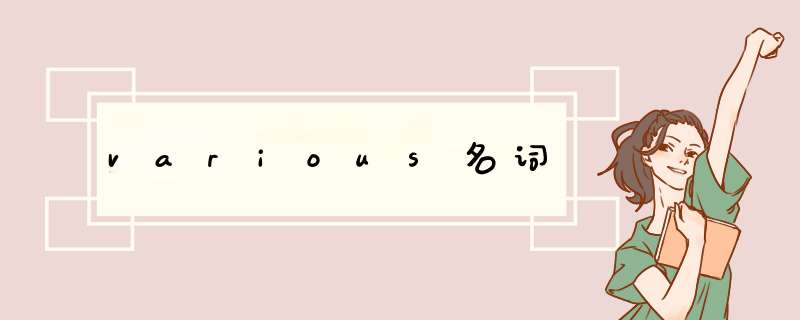 various名词,第1张