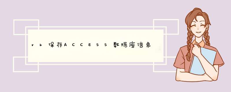 vb保存ACCESS数据库信息,第1张