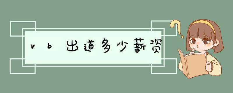 vb出道多少薪资,第1张