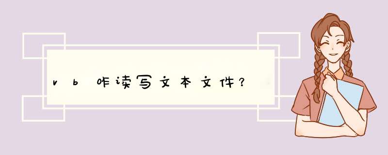 vb咋读写文本文件？,第1张