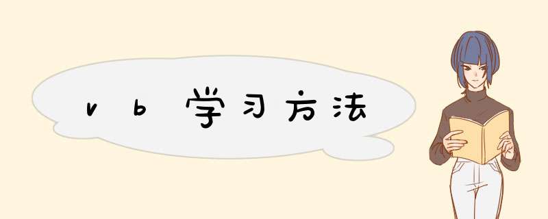 vb学习方法,第1张