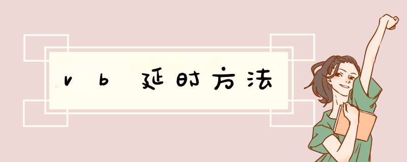 vb延时方法,第1张