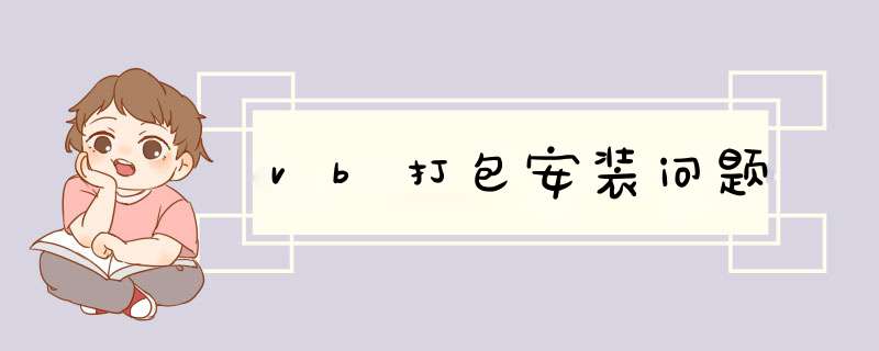 vb打包安装问题,第1张