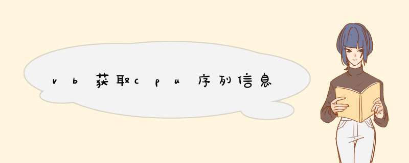 vb获取cpu序列信息,第1张