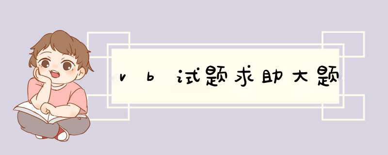 vb试题求助大题,第1张