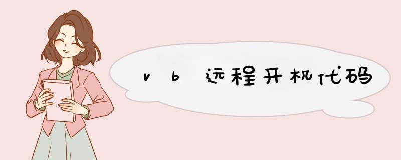 vb远程开机代码,第1张