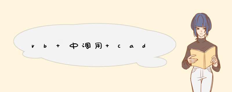 vb 中调用 cad,第1张