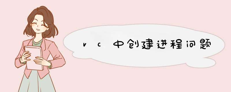 vc中创建进程问题,第1张