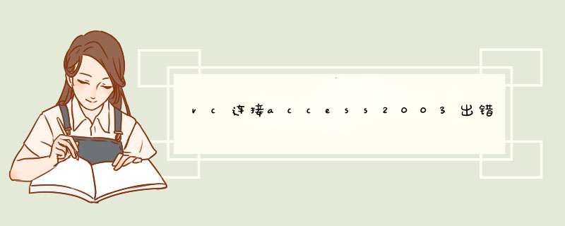 vc连接access2003出错，头都大了runtime错误。。。跪求！！在线等,第1张