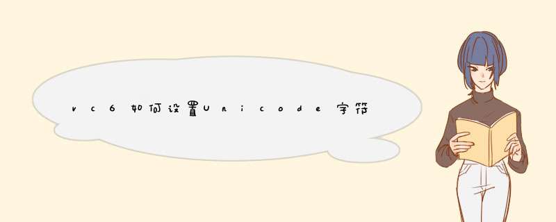 vc6如何设置Unicode字符集,第1张